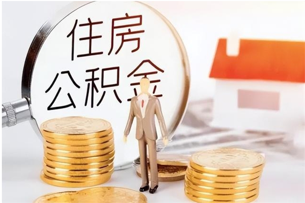 咸阳离职后怎么提出公积金（离职了如何提取住房公积金里的钱）